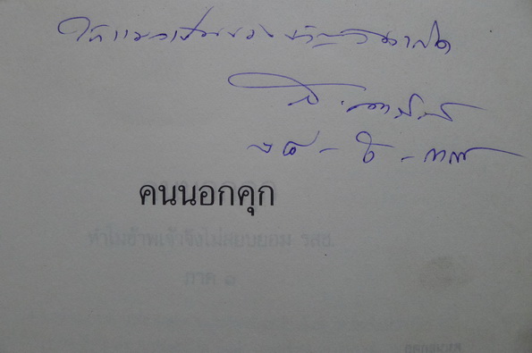 คนนอกคุก ทำไมข้าพเจ้าไม่สยบยอม รสช. ภาค ๑ โดย ส.ศิวรักษ์ **พร้อมลายเซ็นท่านผู้เขียนค่ะ