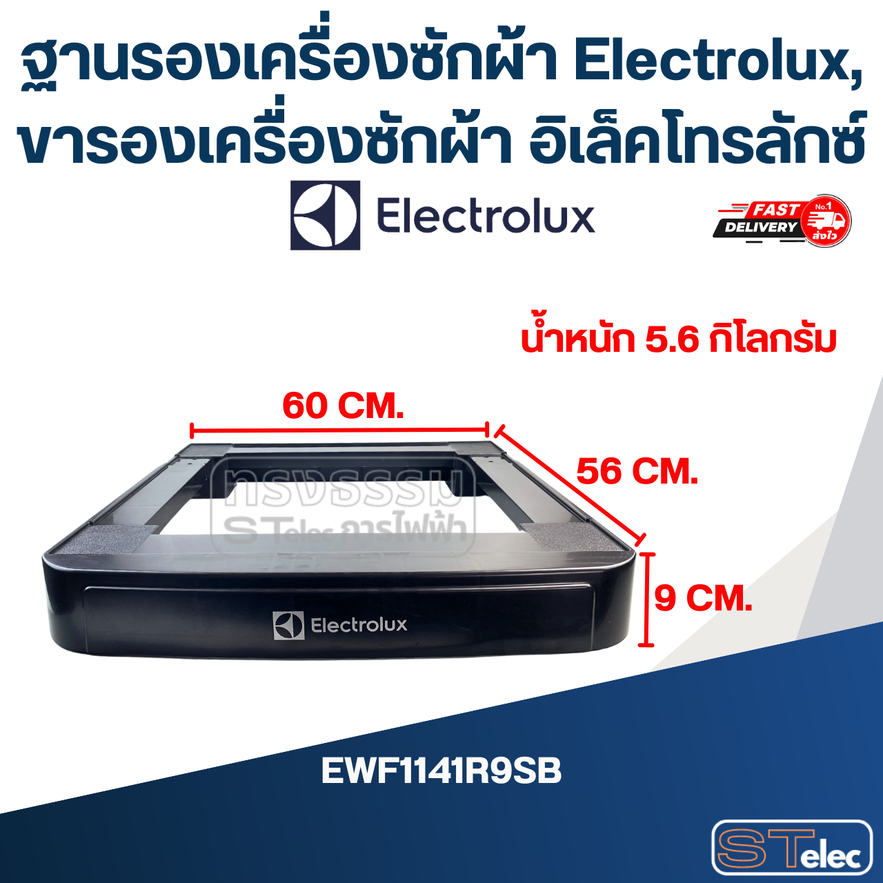 ฐานรองเครื่องซักผ้า Electrolux, ขารองเครื่องซักผ้า อิเล็คโทรลักซ์