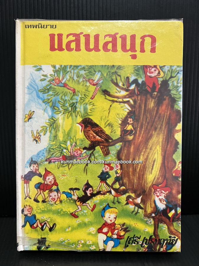 เทพนิยายแสนสนุก ผลงานของ เสรี เปรมฤทัย
