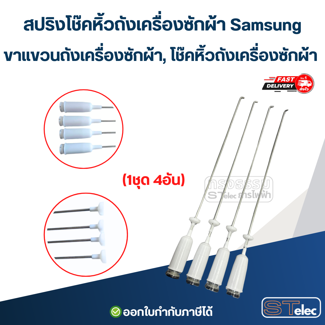 สปริงโช๊คหิ้วถังเครื่องซักผ้า Samsung, ขาแขวนถังเครื่องซักผ้า, โช๊คหิ้วถังเครื่องซักผ้า (รุ่นสปริงแข็ง)