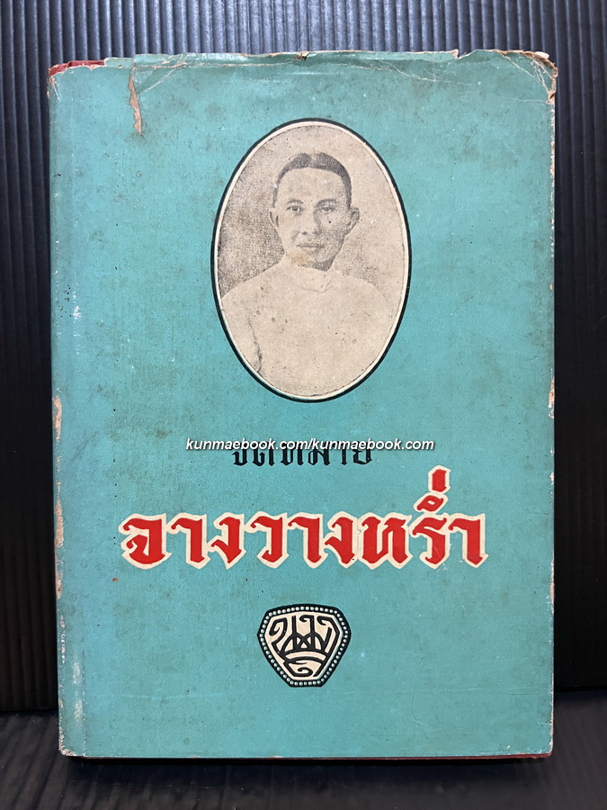 จดหมายจางวางหร่ำ พระนิพนธ์ของ พระราชวรวงศ์เธอกรมหมื่นพิทยาลงกรณ (น.ม.ส.)