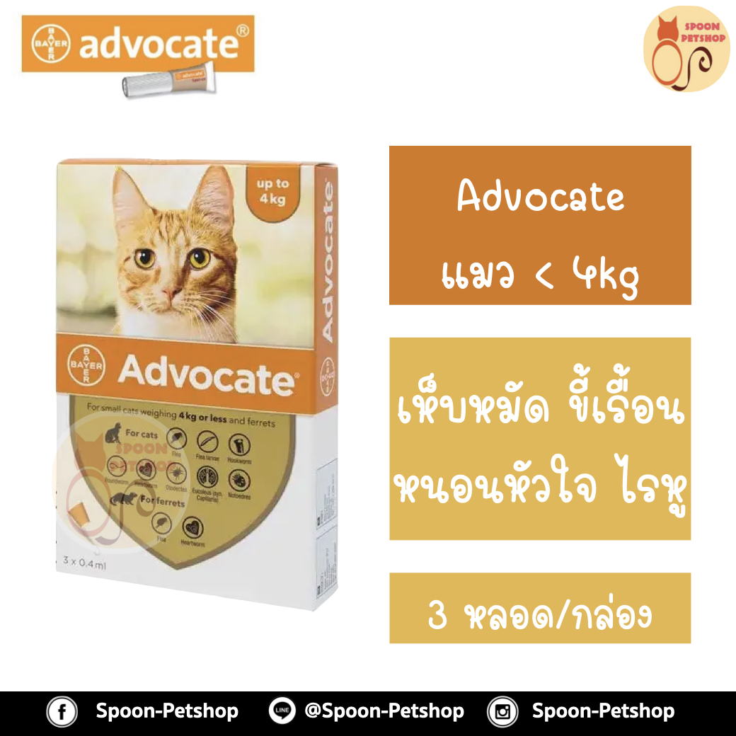 Advocate สำหรับลูกแมว หรือแมว น้ำหนัก 0-4kg 1 กล่อง มี 3 หลอด สำหรับ 3 เดือน เดือนละ 1 หลอด