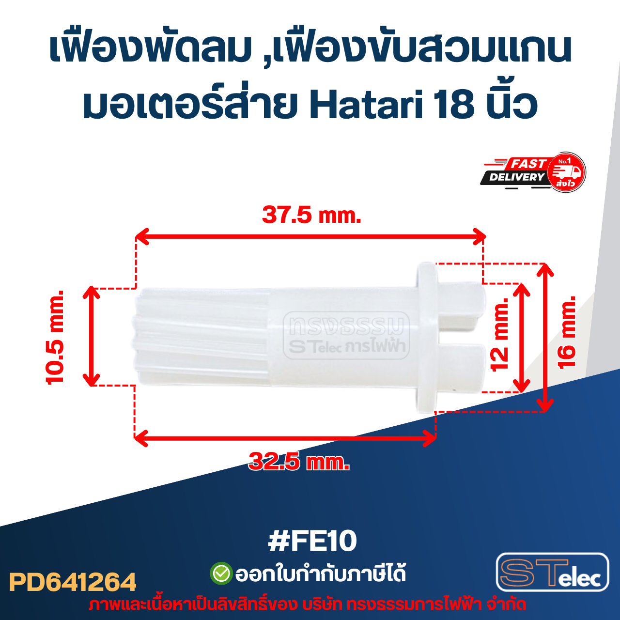 #FE10 เฟืองพัดลม ,เฟืองขับสวมแกนมอเตอร์ส่าย Hatari 18 นิ้ว อะไหล่พัดลม