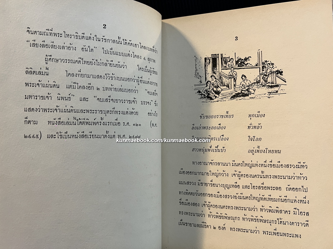 ' พระลอ ' ร้อยเเก้ว และศาลากวี รวบรวมและรำพึงโดย เชื้อชื่น ศรียาภัย และ นล นรากร *มีภาพประกอบ