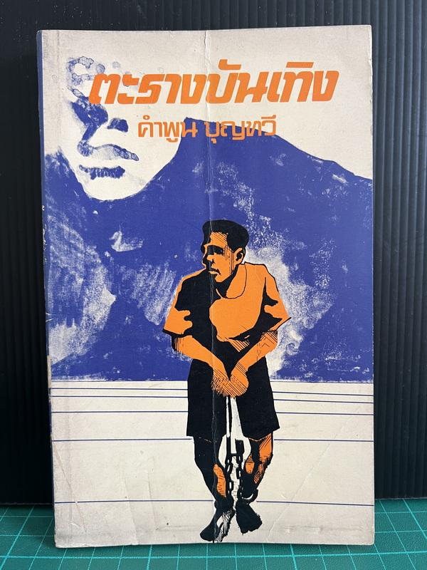 ตะรางบันเทิง ผลงานของ คำพูน บุญทวี (ศิลปินแห่งชาติ สาขาวรรณศิลป์ ประจำปี พุทธศักราช ๒๕๔๔)