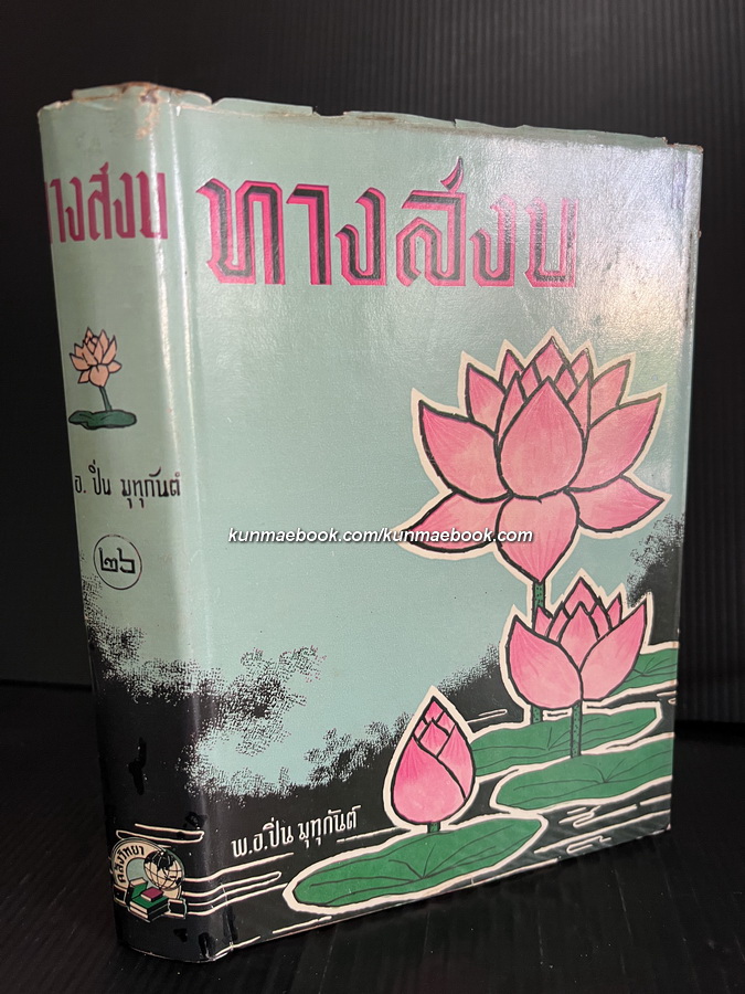 ทางสงบ ผลงานของ พ.ท.ปิ่น มุทุกันต์