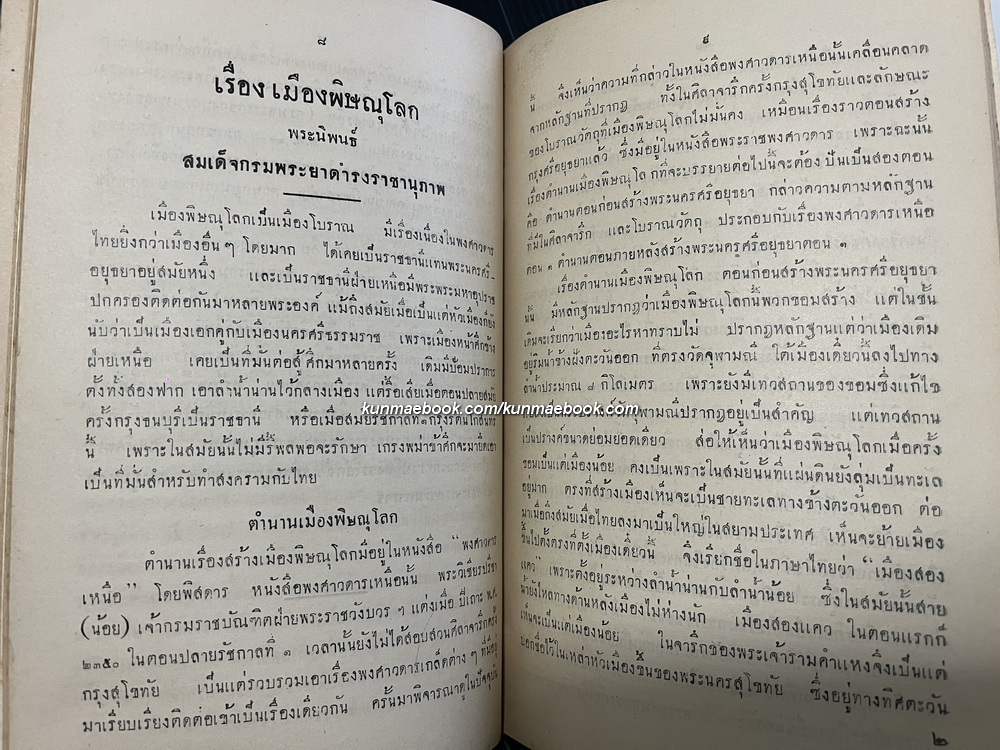 เมืองพิษณุโลก และ พระพุทธชินราช / อนุสรณ์ พลเอก พระวรวงศ์เธอ กรมหมื่นอดิศรอุดมศักดิ์