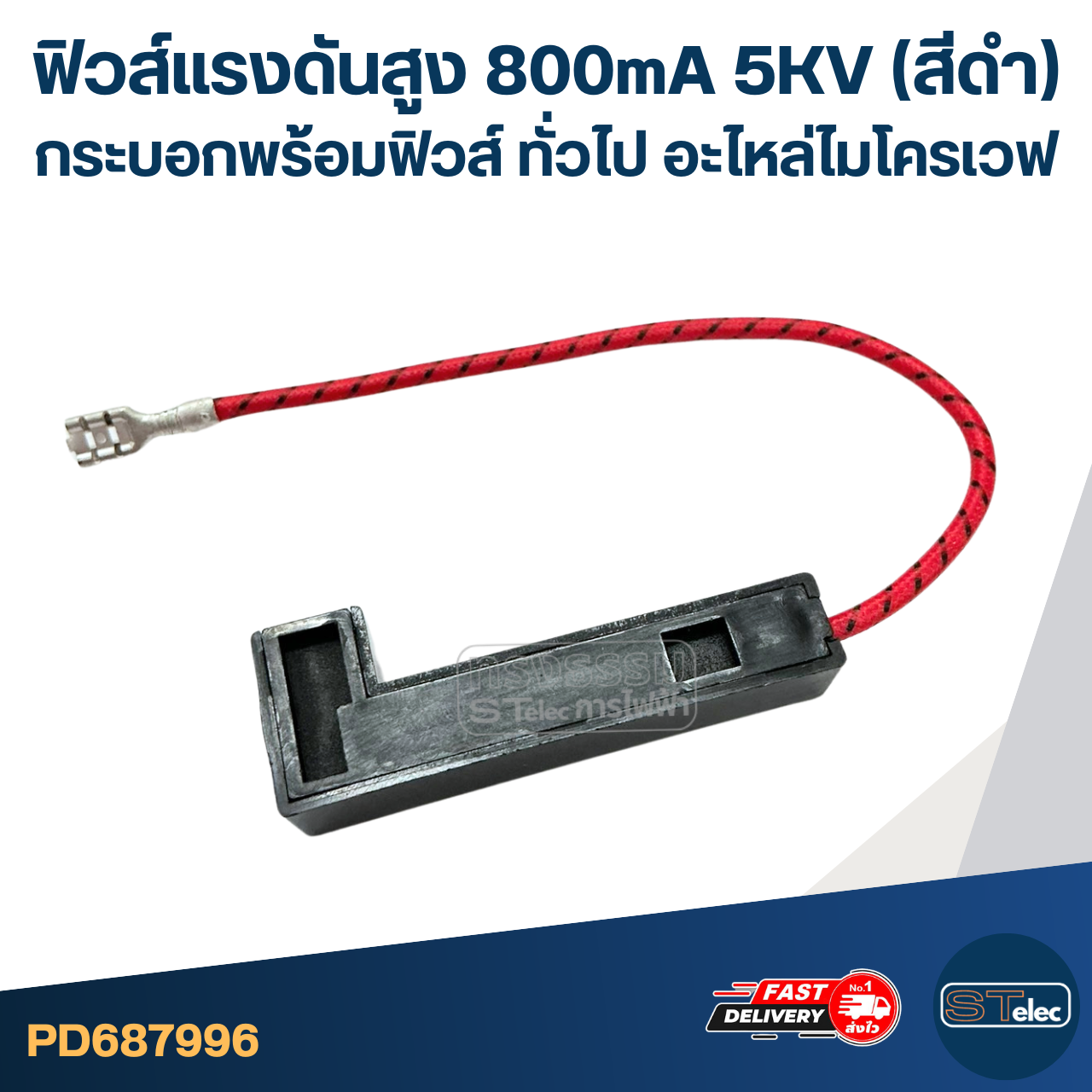 ฟิวส์แรงดันสูง 800mA 5KV (สีดำ) กระบอกพร้อมฟิวส์ ทั่วไป อะไหล่ไมโครเวฟ