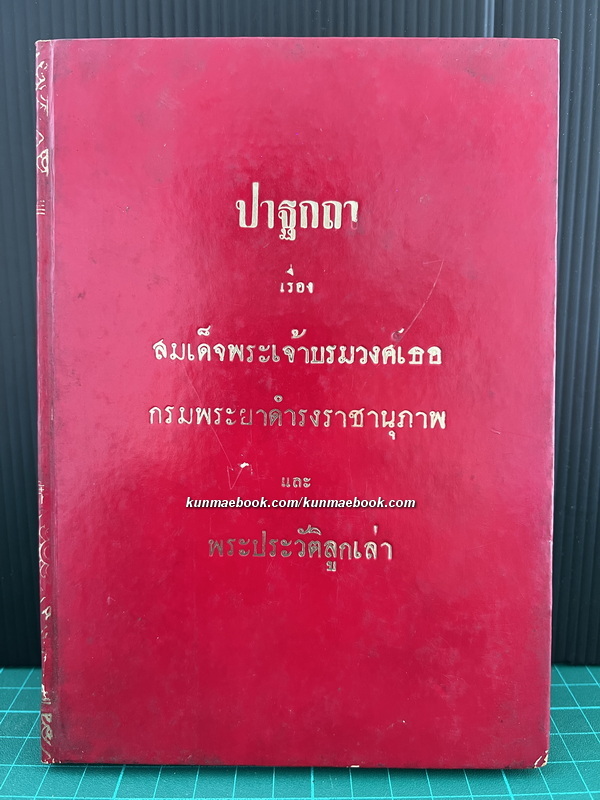ปาฐกถา เรื่อง สมเด็จพระเจ้าบรมวงศ์เธอ กรมพระยาดำรงราชานุภาพ