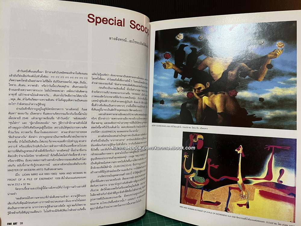 นิยตสาร FINE ART Volume 1 No.2 / Artist of the Month : ประเทือง เอมเจริญ ศิลปินแห่งชาติ