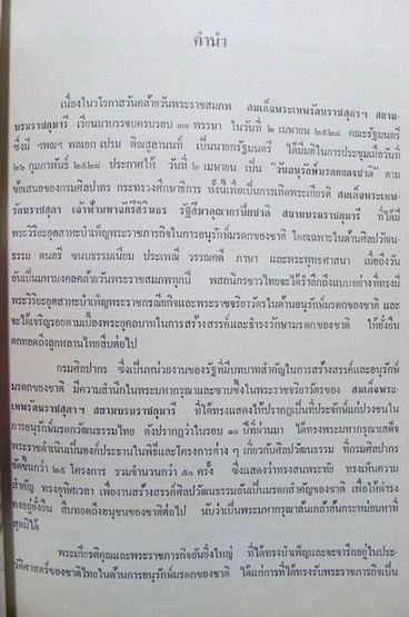 สมเด็จพระเทพรัตนราชสุดาฯ สยามบรมราชกุมารี กับการอนุรักษ์มรดกของชาติ