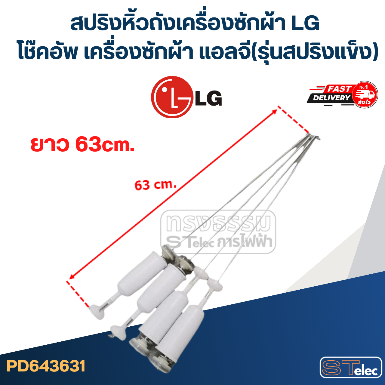 สปริงหิ้วถังเครื่องซักผ้า LG, โช๊คอัพ เครื่องซักผ้า แอลจี (รุ่นสปริงแข็ง)