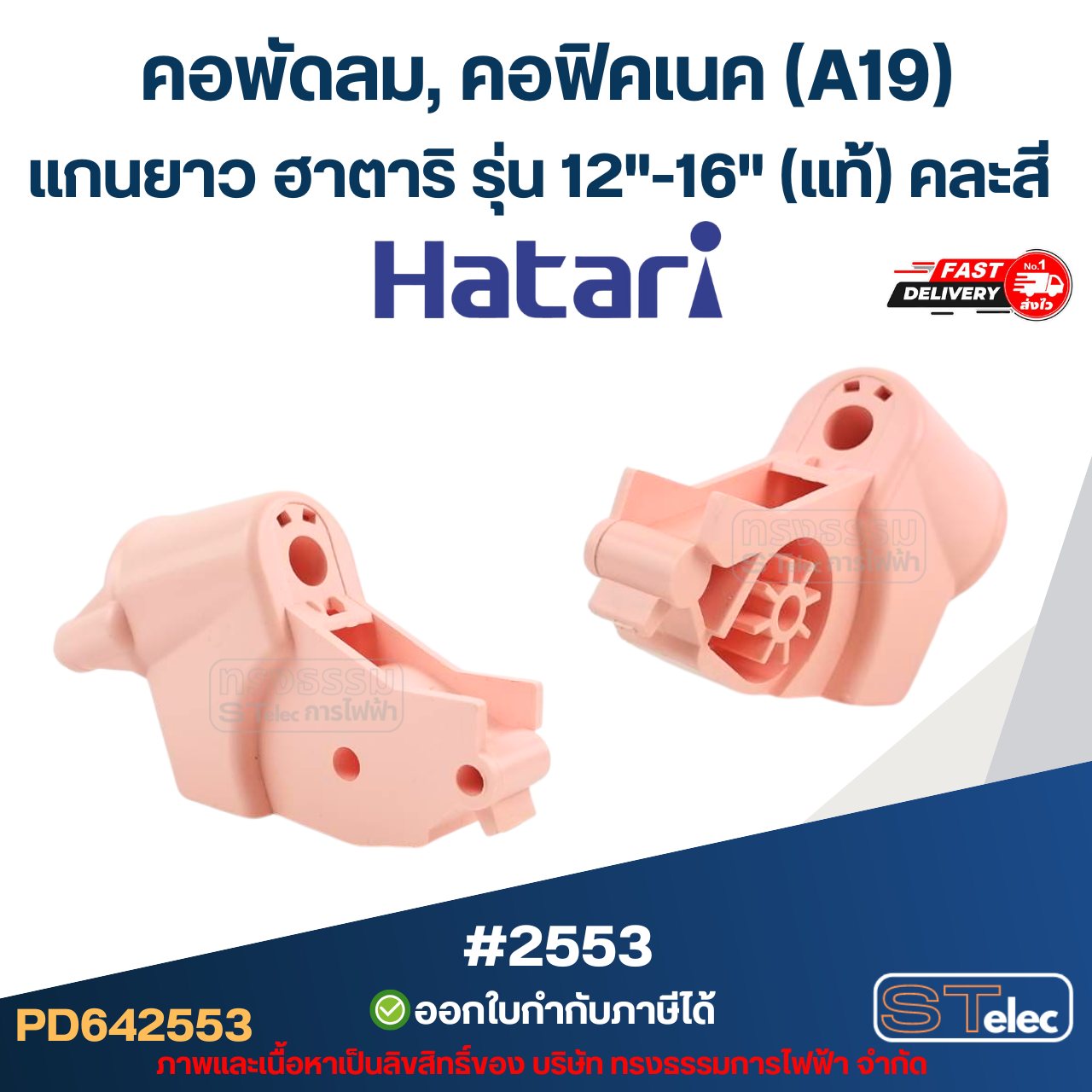 คอพัดลม, คอฟิคเนค (A19) แกนยาว ฮาตาริ รุ่น 12"-16" (แท้) คละสี อะไหล่พัดลม