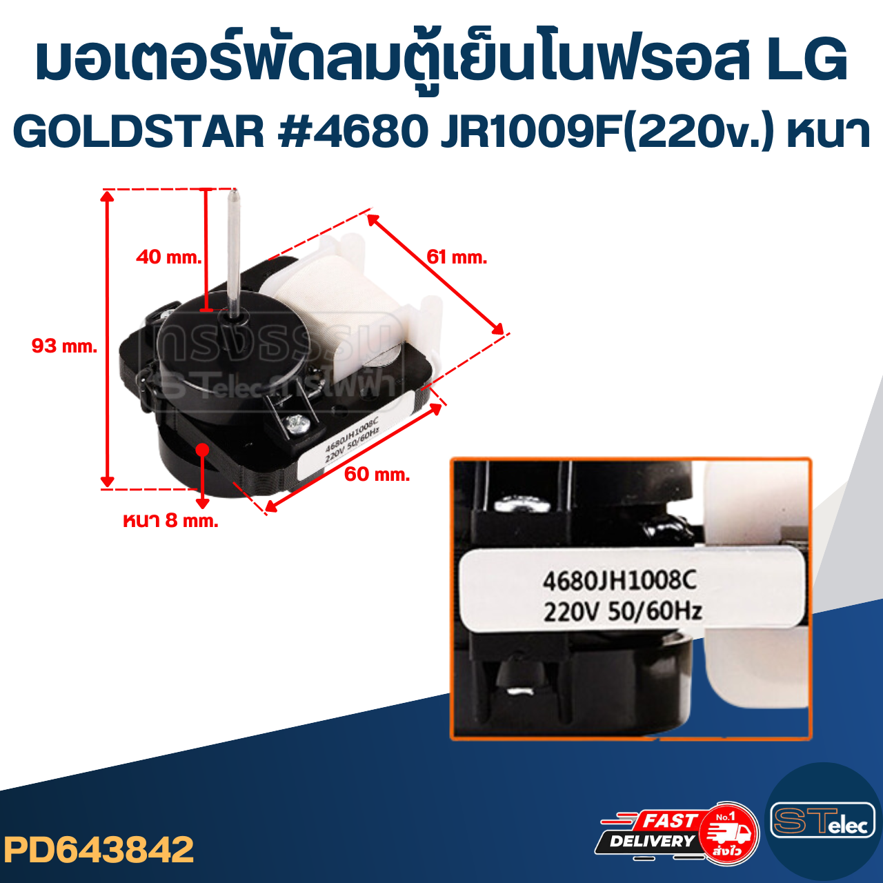 มอเตอร์พัดลม ตู้เย็นโนฟรอส LG #4680 JH1008C(220v.) บาง