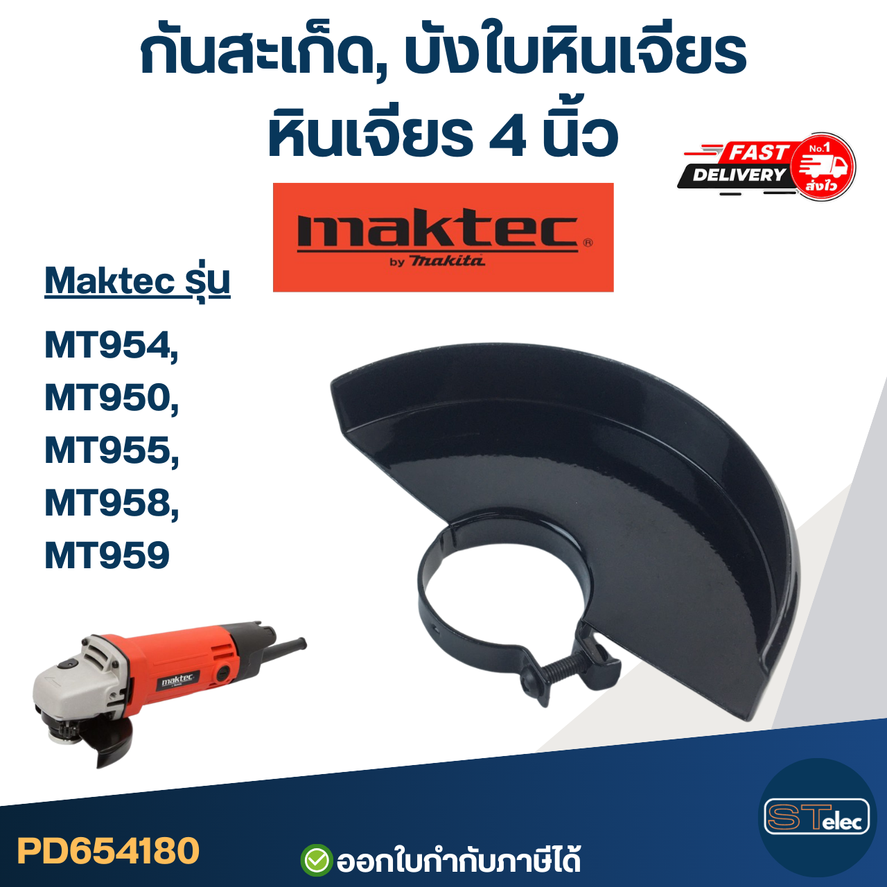 กันสะเก็ด, บังใบหินเจียร หินเจียร 4 นิ้ว MAKTEC [#4180] อะไหล่เครื่องมือช่าง