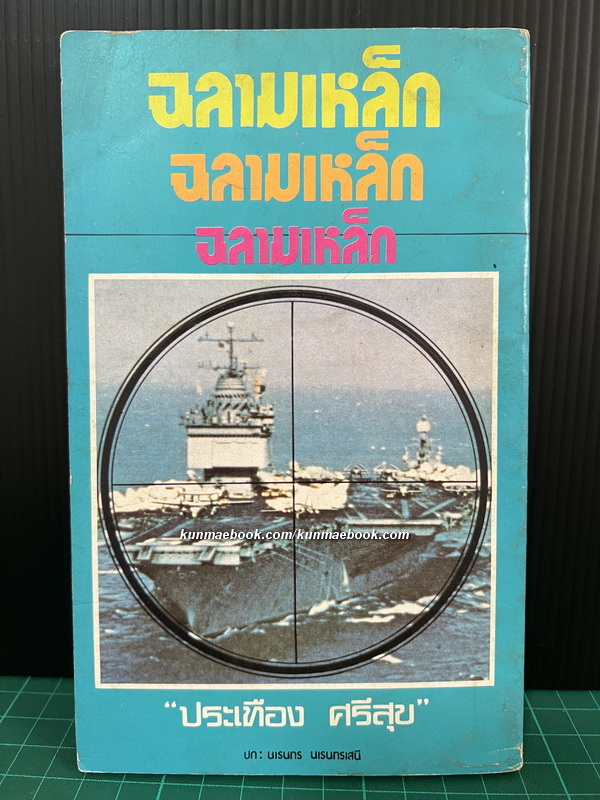 ฉลามเหล็ก รวมเรื่องแปลสงครามจาก นิตยสาร สมรภูมิ โดย ประเทือง ศรีสุข