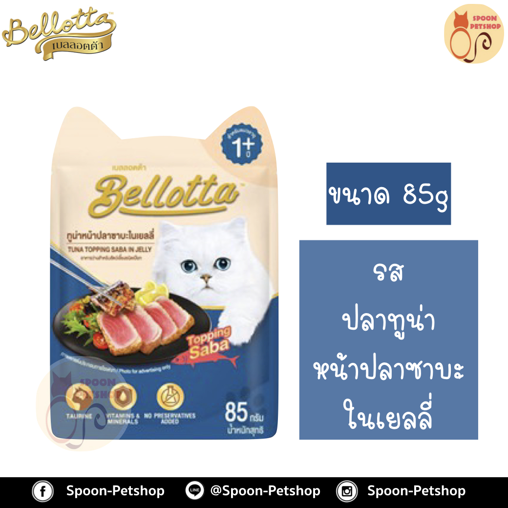 Bellotta Gatto Pouch อาหารเปียก เบลลอตต้า กัตโต้ เพาซ์ สำหรับแมว รสปลาทูน่าหน้าปลาซาบะในเยลลี่ ขนาด 85 กรัม