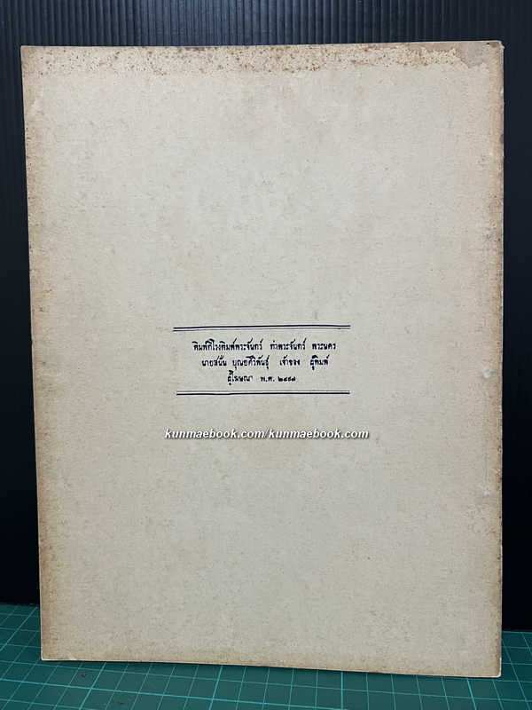 ตำราวิชาช่างประดับมุก ผลงานของ หลวงวิศาลศิลปกรรม กรรมการสำนักวัฒนธรรมทางศิลปกรรม
