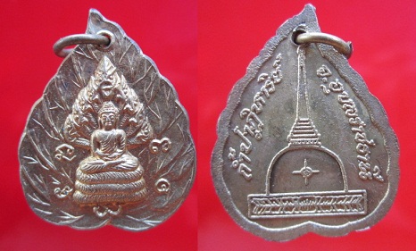 เหรียญรูปใบโพธิ์พระนาคปรก วัดถ้ำปาฏิหาริยฺ จ.อุบลราชธานี
