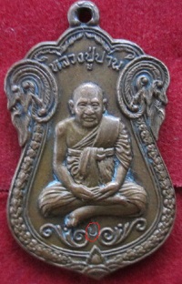 เหรียญอรหังพุทโธหลวงปู่ปานวัดปานประสิทธารามปี2521อ.บางบ่อ จ.สมุทรปราการ