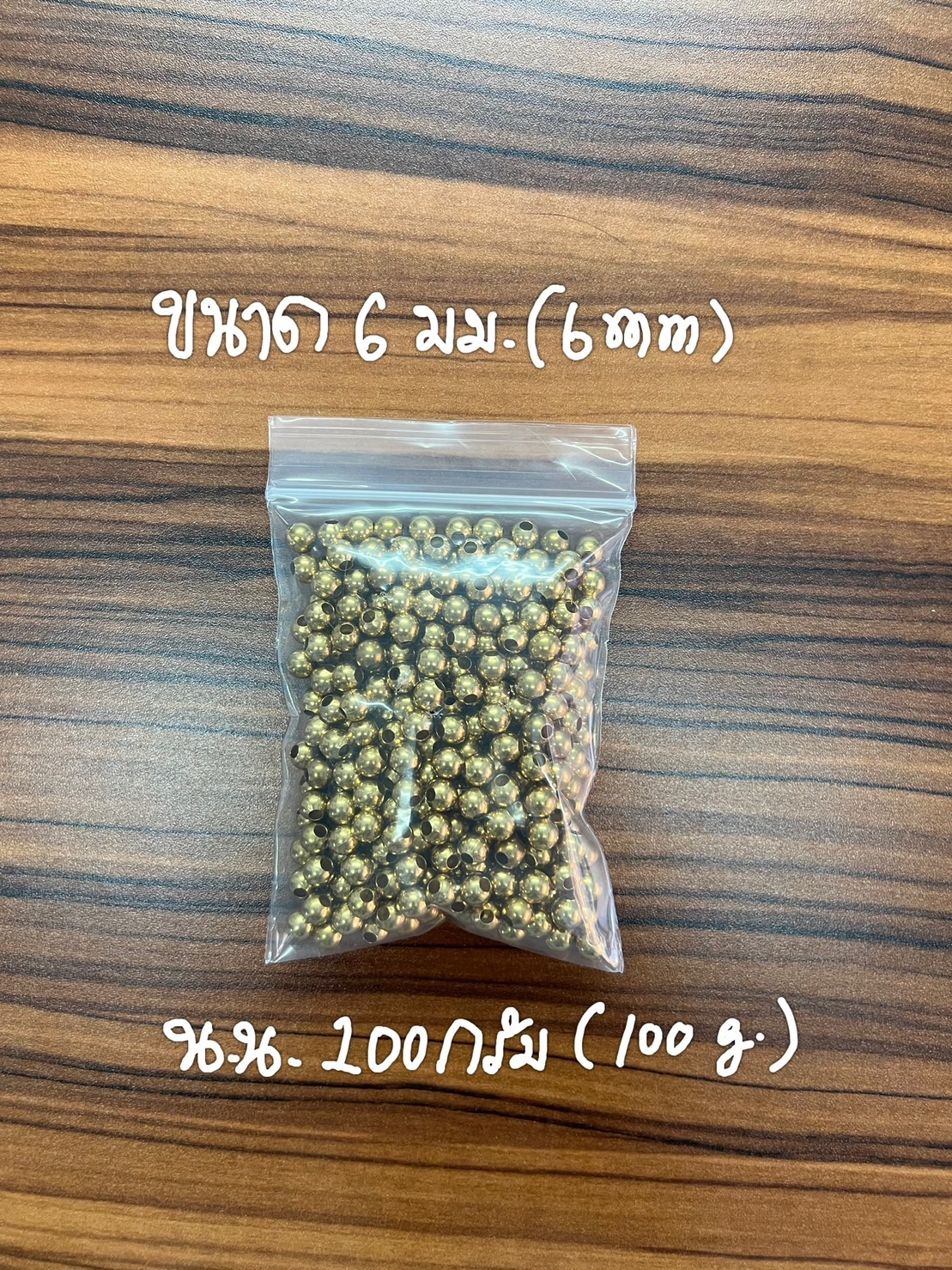 ลูกปัดทองเหลือง ปะคำทองเหลือง (Brass Beads) ใช้ตกแต่งเพื่อความสวยงาม