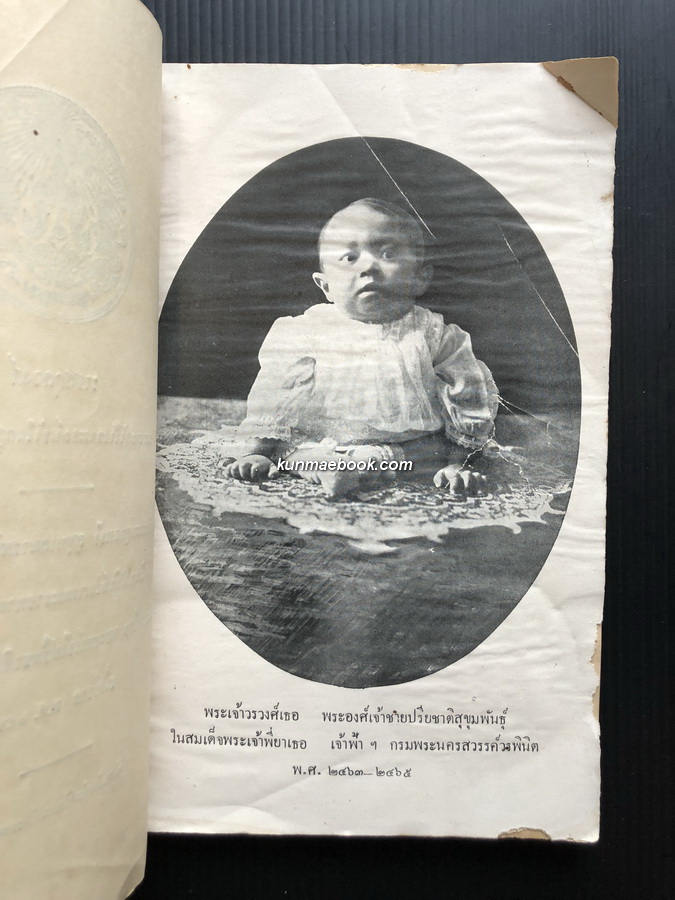 ราชสกุลวงศ์ พระนามเจ้าฟ้าแลพระองค์เจ้าในกรุงรัตนโกสินทร อนุสรณ์ พระเจ้าวรวงศ์เธอ พระองค์เจ้าปรียชาติสุขุมพันธุ์
