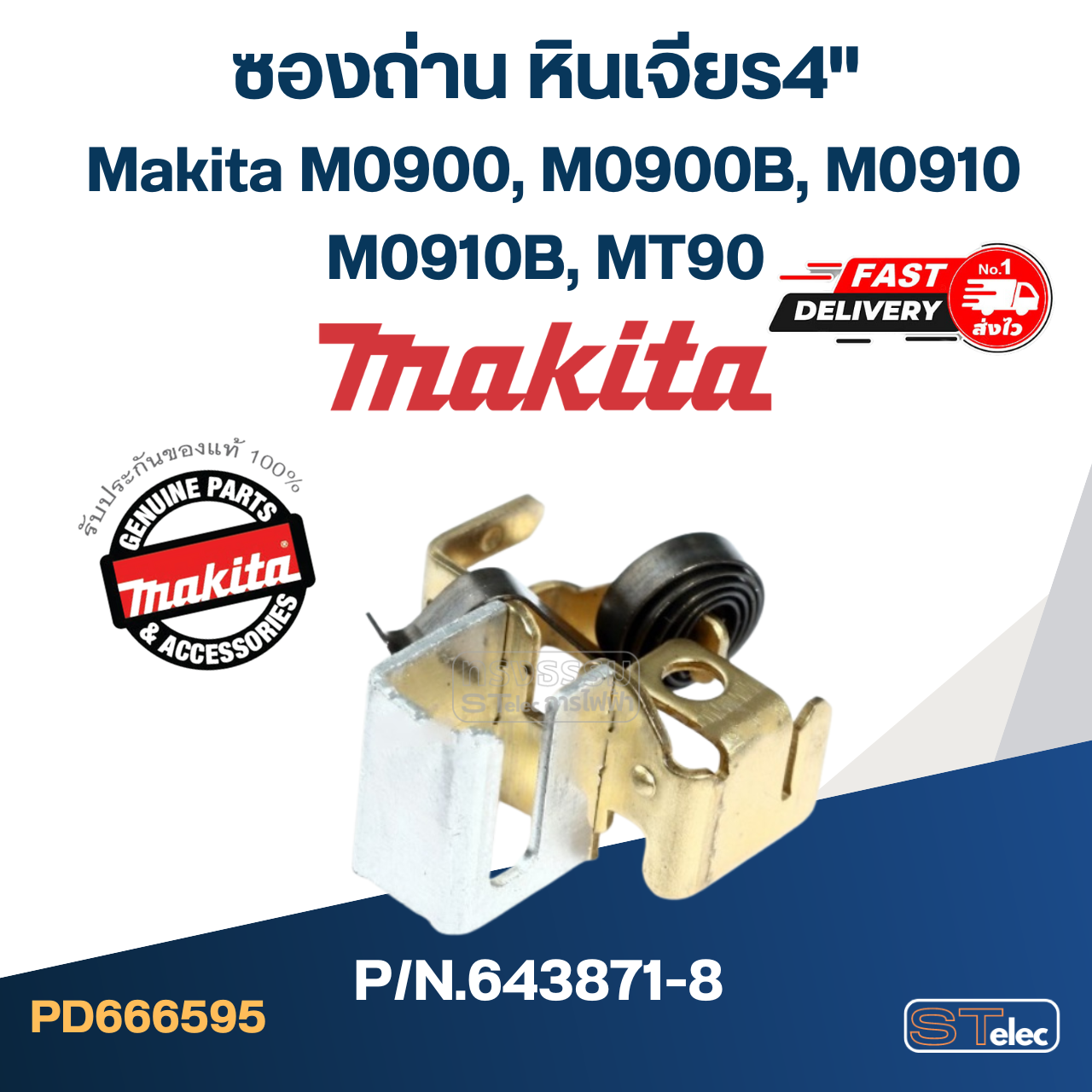 ซองถ่าน หินเจียร4" Makita M0900, M0900B, M0910, M0910B, MT90 [#39] Pn.643871-8 (แท้) ราคา/ชิ้น