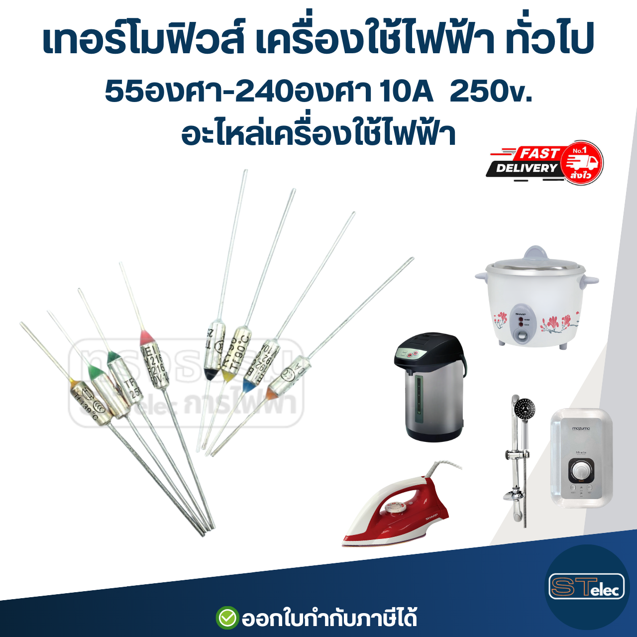 เทอร์โมฟิวส์ เครื่องใช้ไฟฟ้า ทั่วไป 55องศา-300องศา 10A 250v. อะไหล่เครื่องใช้ไฟฟ้า