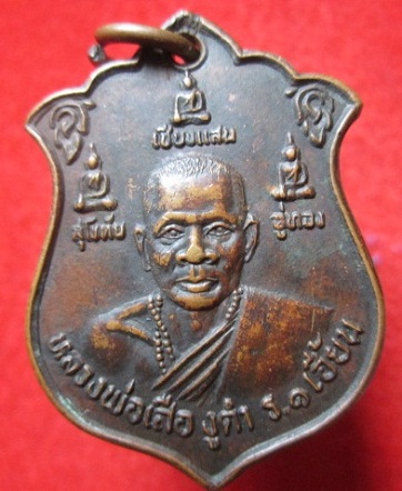 เหรียญพระพุทธเชียงแสน สุโขทัย อู่ทอง หลวงพ่อเสือ งูดำรุ่น1 เฮี้ยนสุดฯนวัดพิกุลปี2535 อ.เมือง จ.กำแพงเพชร