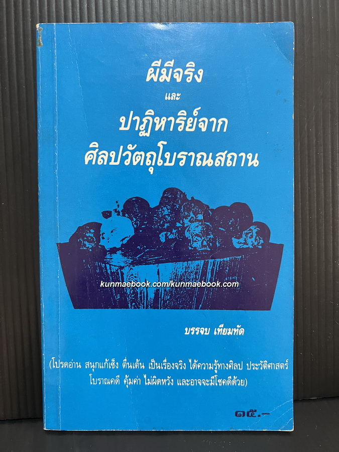 ผีมีจริงและปาฎิหารย์จากศิลปวัตถุโบราณสถาน / โดย บรรจบ เทียมทัด