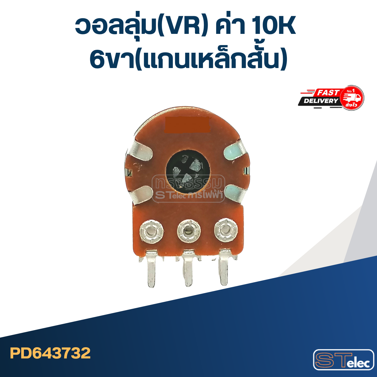 วอลลุ่ม(VR) ค่า 10K 6ขา(แกนเหล็กสั้น)