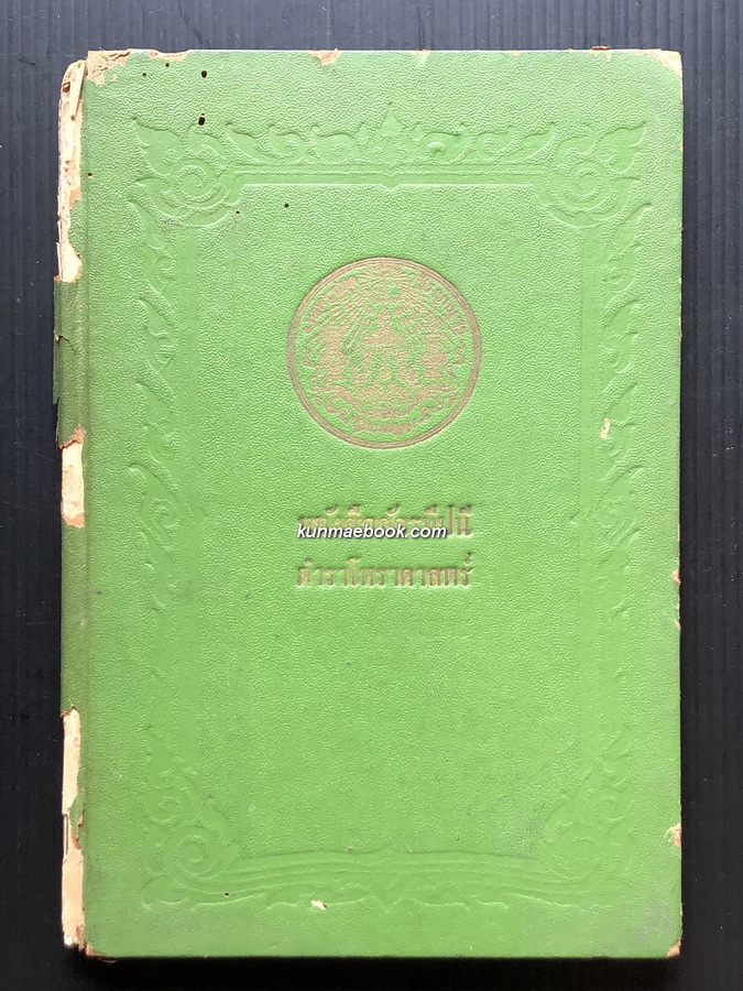 หนังสือจักรทีปนี ตำราโหราศาสตร์ / อนุสรณ์ พระสุนทรศีลาจารย์ ( จุ้ย ) วัดจักรวรรดิราชาวาส พ.ศ.2467