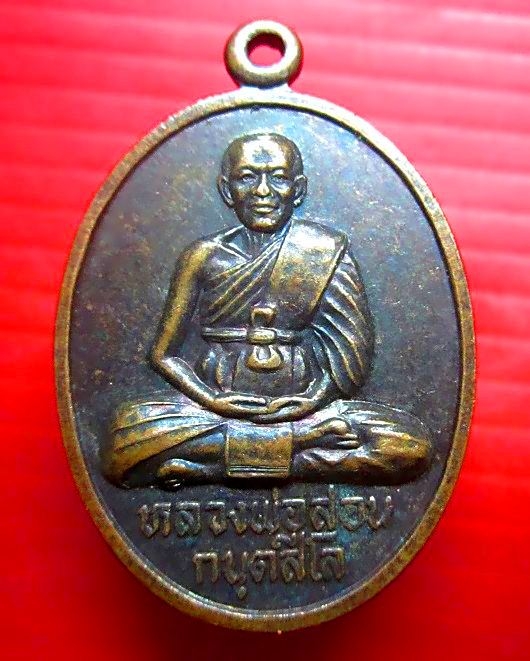 เหรียญรุ่น1 หลวงพ่อสอน กันตสีโล วัดโพธิ์แก้ว อ.ธวัชบุรี จ.ร้อยเอ็ด ปี2539