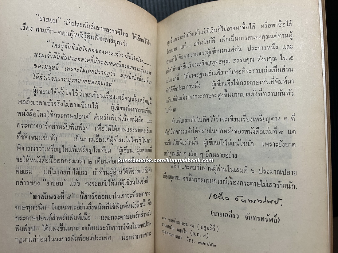 หนังสือเหรียญ พุทธคุณ ธรรมคุณ สังฆคุณ เล่ม 5 หลวงพ่อสาย วัดเสือ โดย เฉลียว จันทรทรัพย์