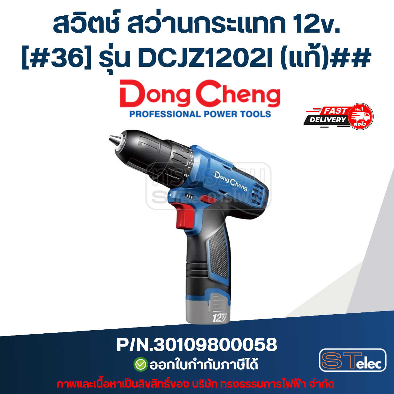 สวิตช์ สว่านกระแทก 12v. DONG CHENG (ดองเช็ง) [#36] รุ่น DCJZ1202I P/N.30109800058 (แท้)