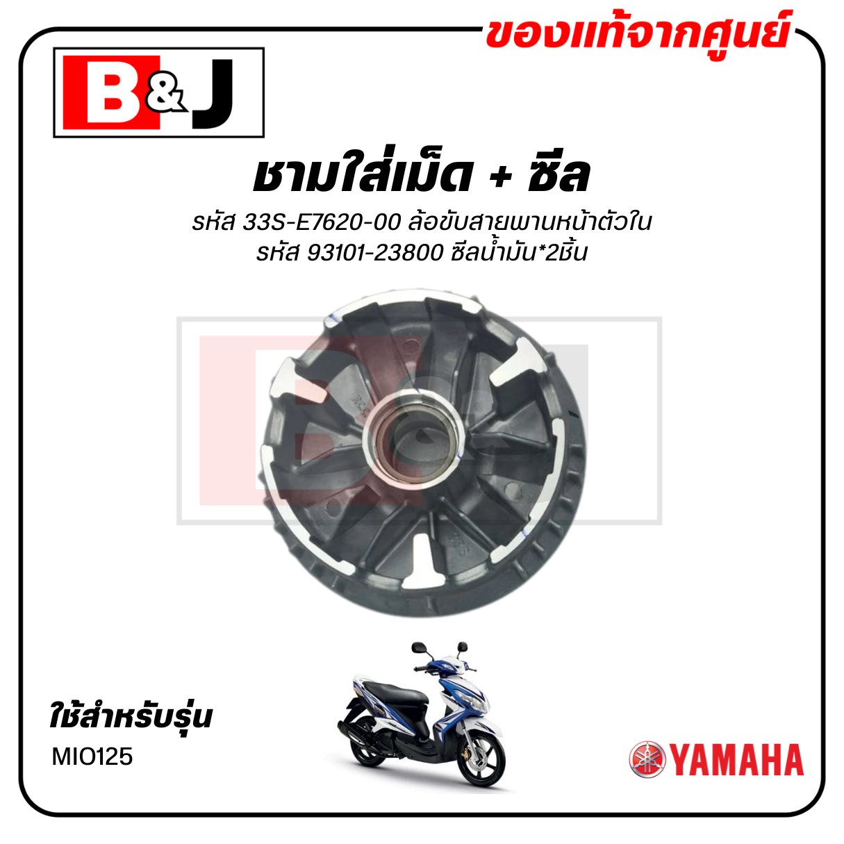 ชามใส่เม็ด + ซีล แท้ศูนย์ MIO125 (YAMAHA MIO 125/ ยามาฮ่า มีโอ125(คาร์บู)) ชามเม็ด/ล้อขับสายพานหน้าตัวใน/ชามใน