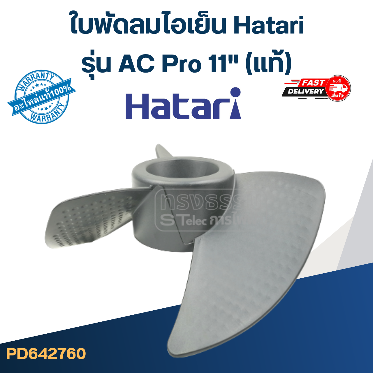 (ไม่มีแผนการผลิต) ใบพัดลมไอเย็น Hatari รุ่น AC Pro 11'' (แท้)