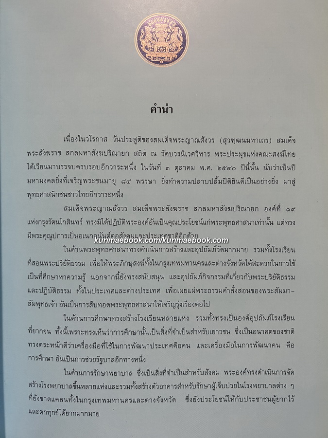 พระประวัติ พระกรณียกิจ และ พระเกียรติคุณ