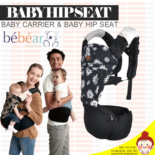 เป้อุ้มลูกน้อย Bebear Baby Carrier and Baby Hipseat สีดำ สำหรับเด็ก 3 เดือนขึ้นไป