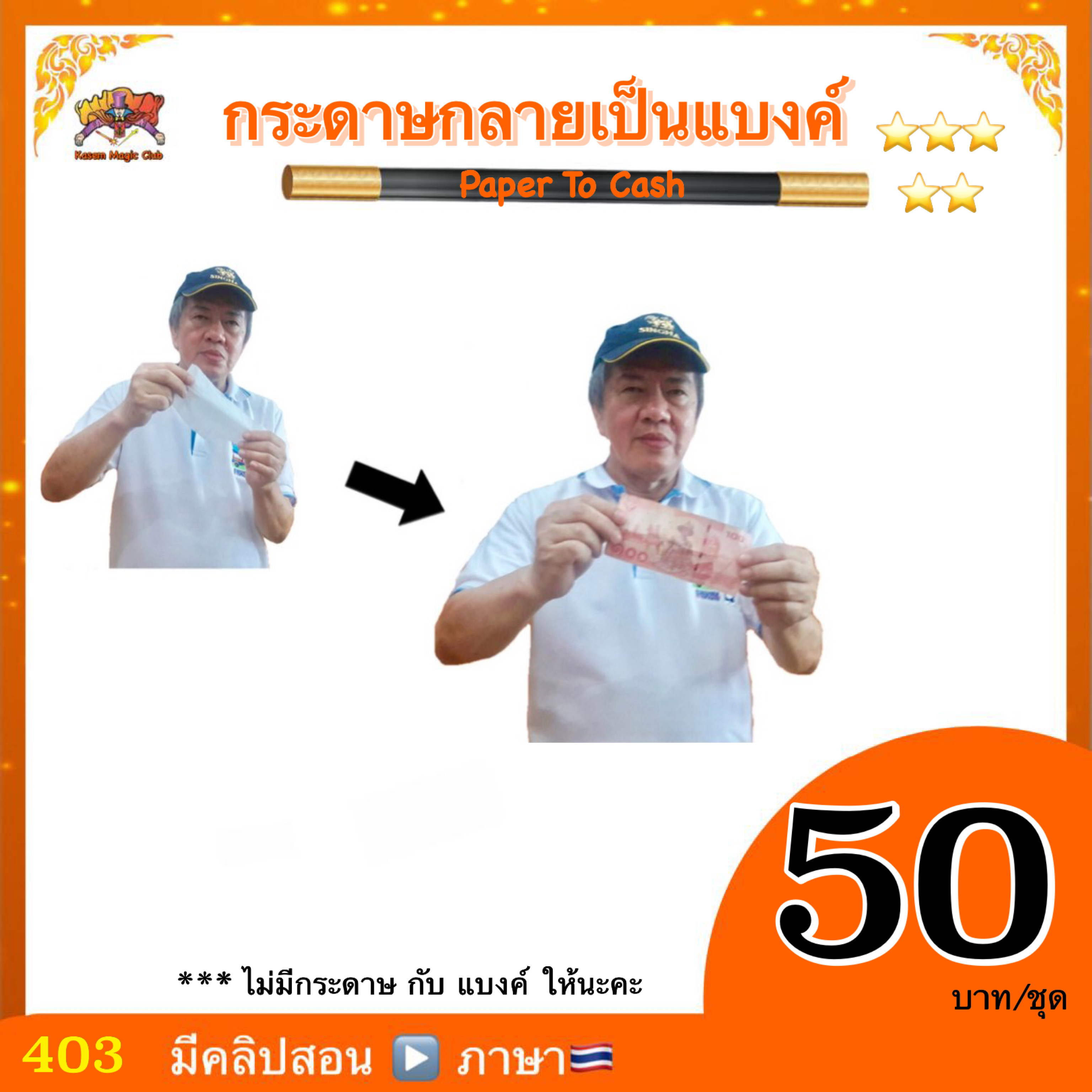 ++ อุปกรณ์มายากล กระดาษกลายเป็นแบงค์ (Paper To Bill)