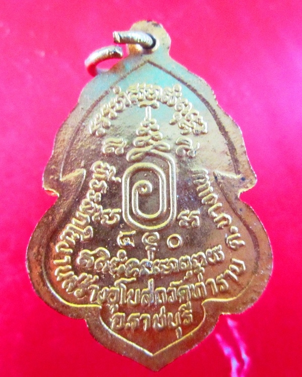 เหรียญรุ่น2 พระครูวิทิตวรเวช วัดท่าราบ จ.ราชบุรี ปี2539