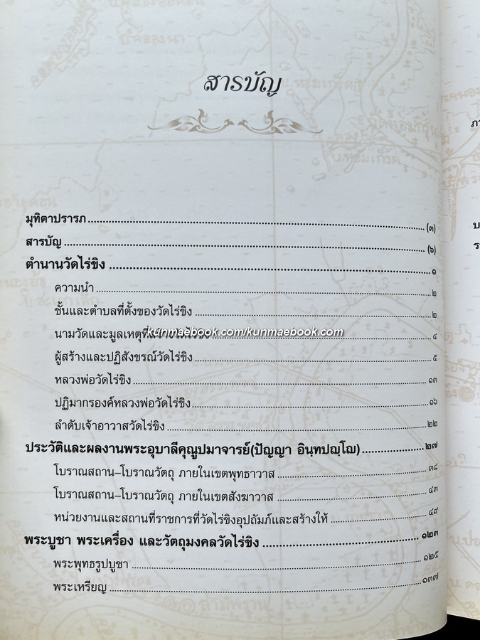 พระอุบาลีคุณูปมาจารย์กับตำนานวัดไร่ขิง