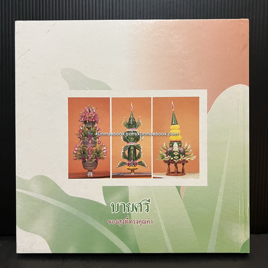 บายศรีของสูงที่ทรงคุณค่า ( 4 ภาค ) โดย อ.ภัทราวุธ ทองแย้ม