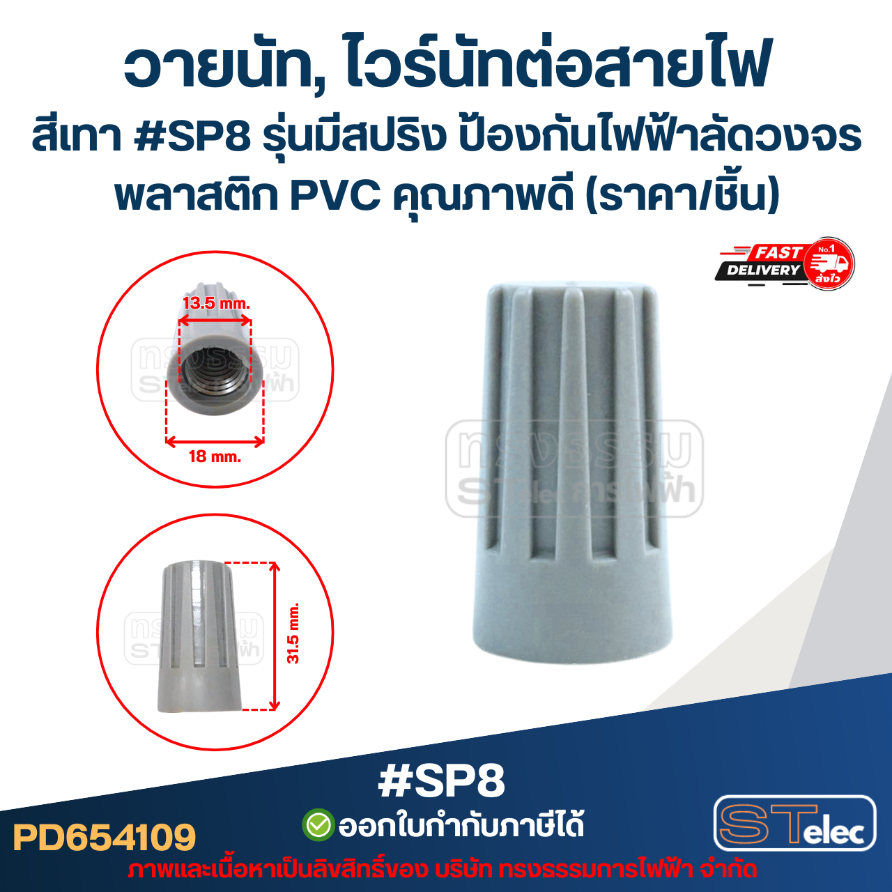 วายนัท, ไวร์นัทต่อสายไฟ รุ่นมีสปริง ป้องกันไฟฟ้าลัดวงจร พลาสติก PVC คุณภาพดี