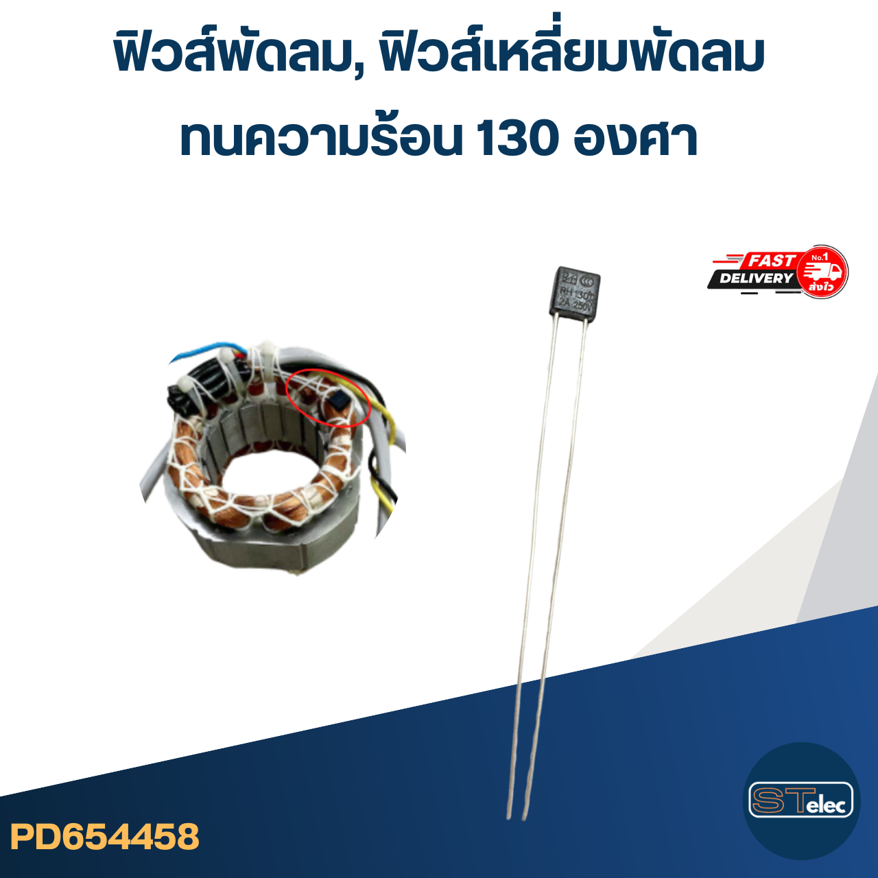 ฟิวส์พัดลม, ฟิวส์เหลี่ยมพัดลม ทนความร้อน 130องศา (เกรดA ทนความร้อนได้ดี)