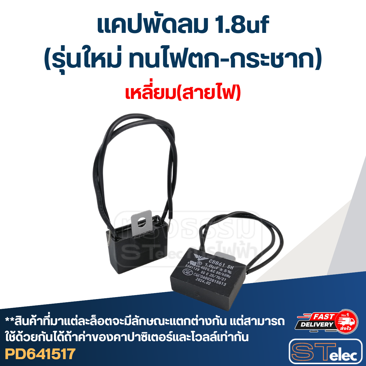 แคปพัดลม 1.8uf(รุ่นใหม่ ทนไฟตก-กระชาก)