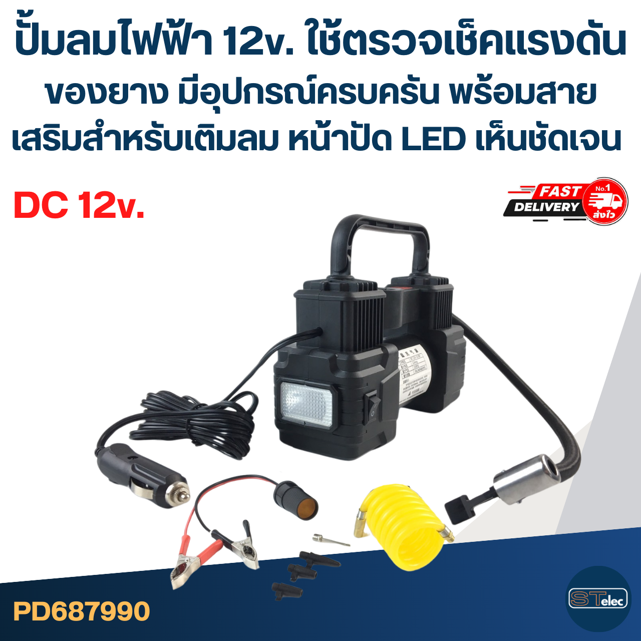 ปั้มลมไฟฟ้า 12v. ใช้ตรวจเช็คแรงดันของยาง มีอุปกรณ์ครบครัน พร้อมสายเสริมสำหรับเติมลม หน้าปัด LED เห็นชัดเจน อะไหล่ปั๊มลม