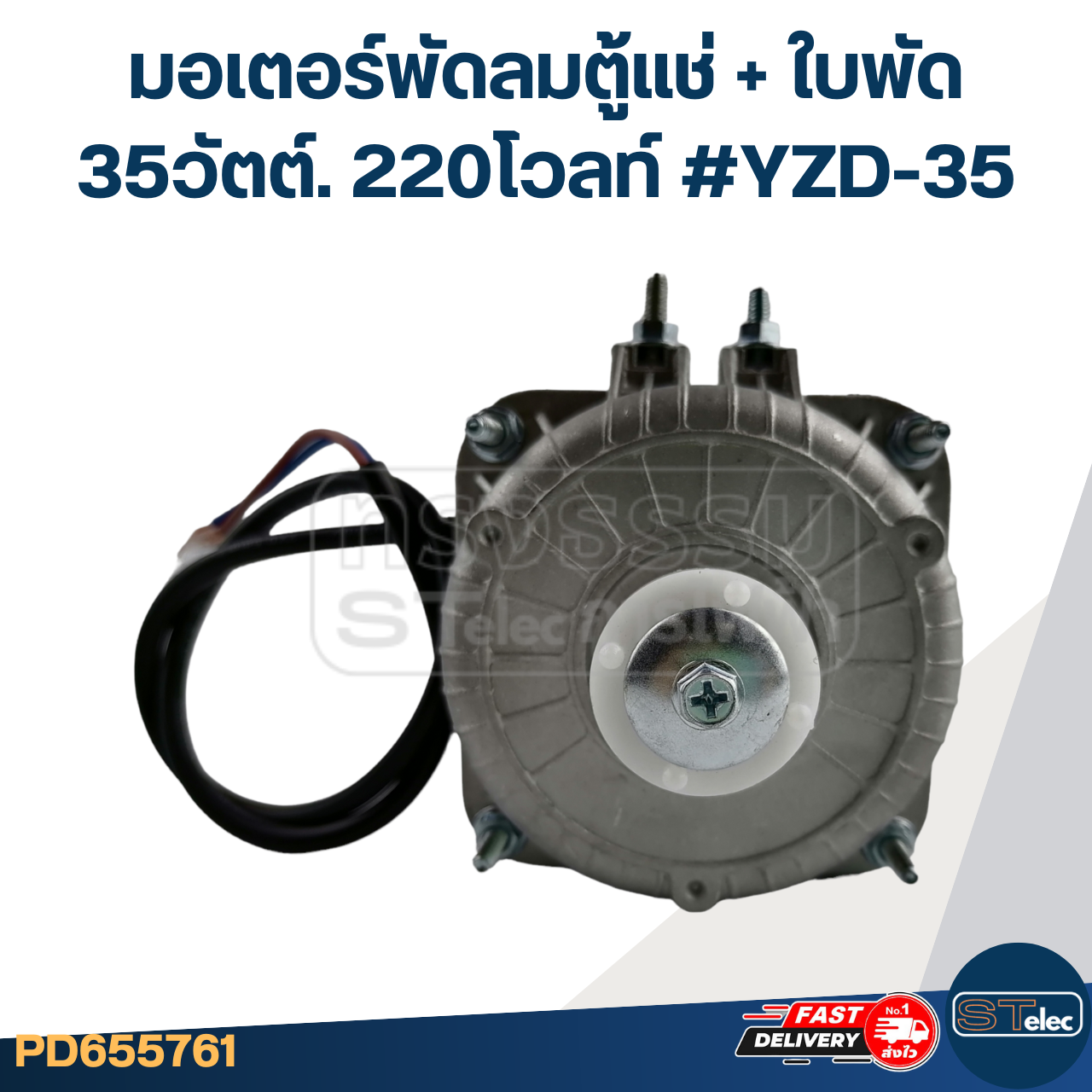 มอเตอร์พัดลมตู้แช่ 35วัตต์. 220โวลท์ #YZD-35 +ใบพัด 17cm.5แฉก