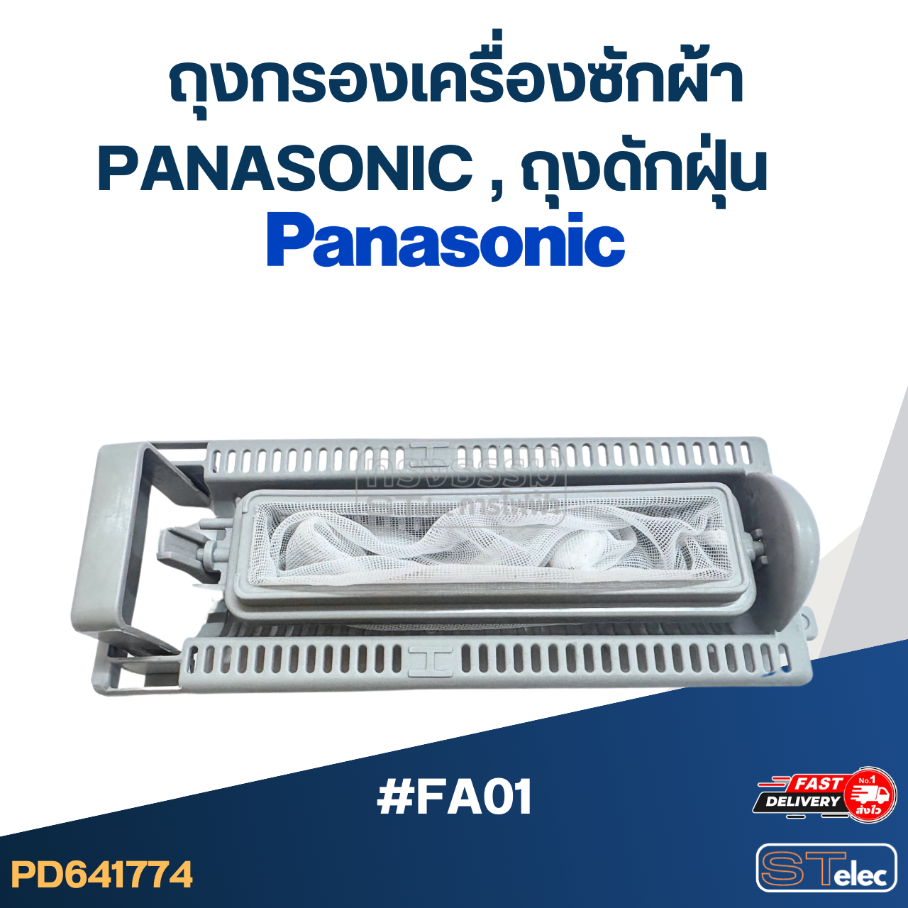 *เลิกจำหน่าย* #FA01 ถุงกรองเครื่องซักผ้า Panasonic, ถุงดักฝุ่น อะไหล่เครื่องซักผ้า