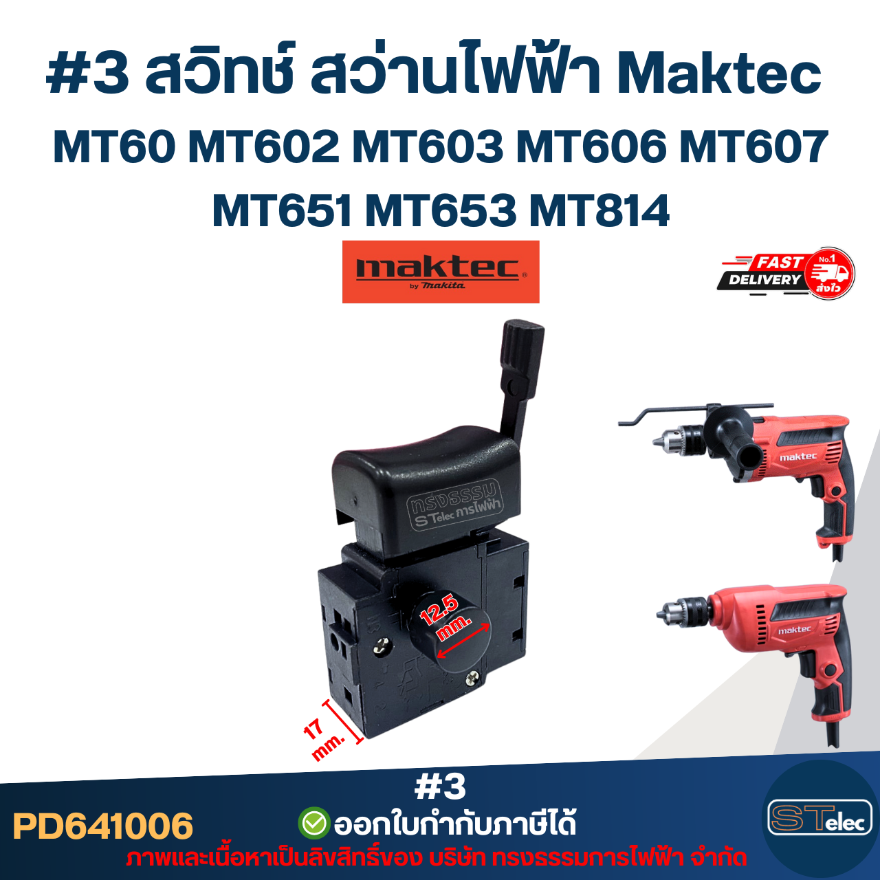 #3 สวิทช์ สว่านไฟฟ้า Maktec MT60 MT602 MT603 MT606 MT607 MT651 MT653 MT814